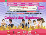 「Calulation Business」便利なWEB環境が生み出す計算ビジネス