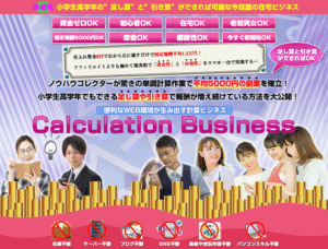 「Calulation Business」便利なWEB環境が生み出す計算ビジネス