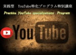 YouTube特化型権利収入構築プログラム