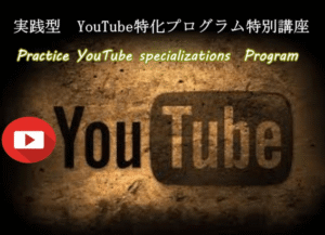 YouTube特化型権利収入構築プログラム