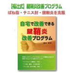 【福辻式】腱鞘炎改善プログラム 定価：¥12,800