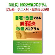 【福辻式】腱鞘炎改善プログラム 定価：¥12,800
