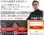 渡邊健太郎の「リピートビジネス・マスターシークレット」