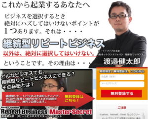 渡邊健太郎の「リピートビジネス・マスターシークレット」