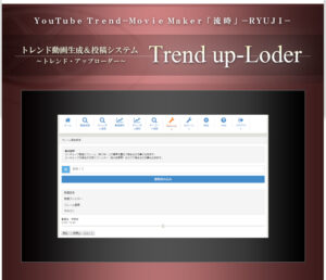 YouTube Trend-Movie Maker「流時」-RYUJI-（年間ライセンスプラン）