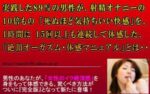 禁断の絶頂オーガズム 体感マニュアル（完全版） 島袋