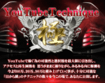 YouTubeテクニック集KIWAMI