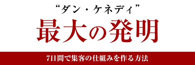 「マグネティック・マーケティング・システム」7日間で集客の仕組みを作る方法