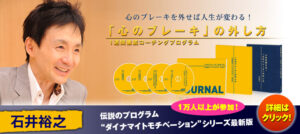 石井裕之 「心のブレーキ」の外し方 1週間徹底コーチングプログラム 定価：¥31,500