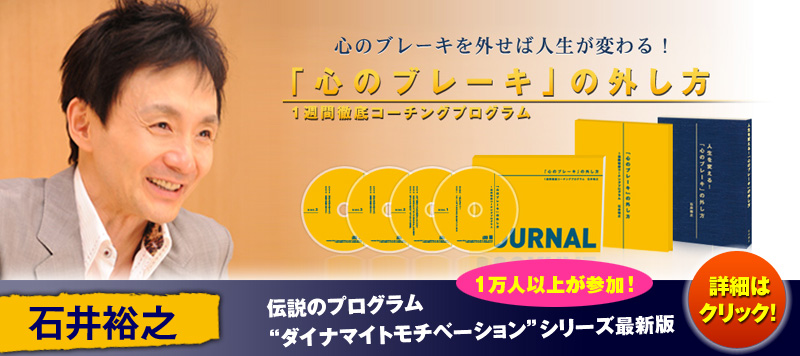石井裕之 「心のブレーキ」の外し方 1週間徹底コーチングプログラム 定価:¥31,500