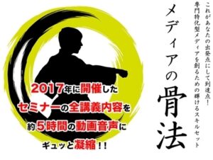 メディアの骨法 完全版 山根浩二