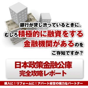 日本政策金融公庫　完全攻略レポート 定価：¥21,000