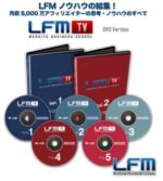 月収3000万円アフィリエイターの思考・ノウハウのすべてLFM TV(DVD5枚組・旧バージョン)