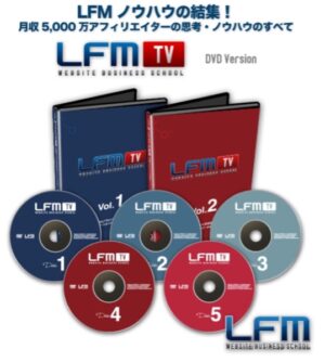月収3000万円アフィリエイターの思考・ノウハウのすべてLFM TV(DVD5枚組・旧バージョン)