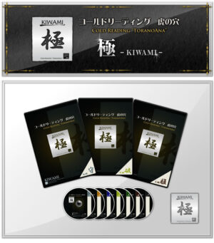 石井裕之 コールドリーディングトラの穴「極み」DVD7枚分