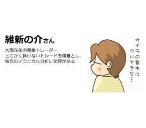 維新の介 稼ぐトレーダー4つの視点