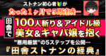 【ストナン初心者がたった１ヶ月で５即達成、、、】田舎で100人斬り&アイドル級美女やキャバ嬢を抱く”悪用厳禁”の5ステップを公開…『田舎ストナンの経典』 かずひと@田舎の恋愛講師
