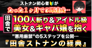 【ストナン初心者がたった１ヶ月で５即達成、、、】田舎で100人斬り&アイドル級美女やキャバ嬢を抱く”悪用厳禁”の5ステップを公開…『田舎ストナンの経典』 かずひと@田舎の恋愛講師