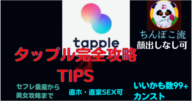 【400部突破】セフレ量産　美女抱きまくり　ちんぽこ流タップル完全無双Tips 　ちんぽこまる@ナンパ