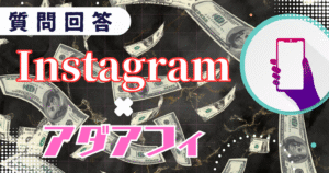 【Instagram×アダアフィ】継続的に安定して稼ぐ”特別”ロードマップ　hanme