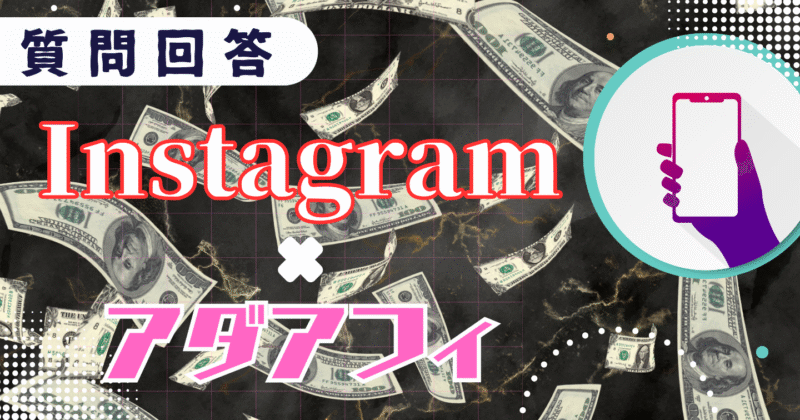 【Instagram×アダアフィ】継続的に安定して稼ぐ”特別”ロードマップ　hanme