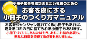 佐藤昌弘 「お客を虜にする小冊子の作り方」