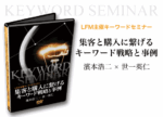 LFM 「キーワードセミナー」補足動画「THE KeyWord」付き
