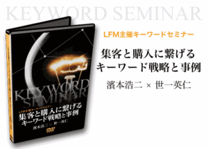 LFM 「キーワードセミナー」補足動画「THE KeyWord」付き