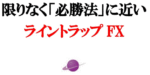 限りなく「必勝法」に近いライントラップFX sasuke