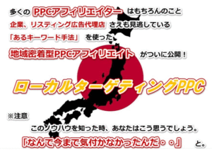 ローカルターゲティングPPC