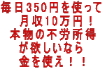 毎日350円を使って月収10万円！本物の不労所得が欲しければ金を使え！ 定価：¥2,780