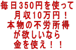 毎日350円を使って月収10万円！本物の不労所得が欲しければ金を使え！ 定価：¥2,780