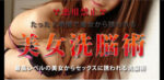 ■美女洗脳■たった2時間で最高レベルの美女からセックスに誘われる洗脳術 定価：¥5,980