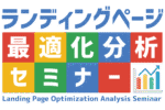 ランディングページ 最適化分析セミナー DVD