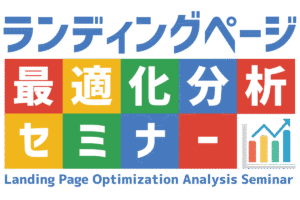 ランディングページ 最適化分析セミナー DVD