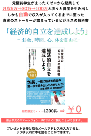 ふっさん 次世代ビジネスの教科書 「経済的自立を達成しよう」