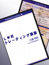 LW式トレーディング講座　100万円からでも月利40％で運用するトレーディングの技 定価：¥105,000