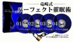 竜崎式 パーフェクト催眠術