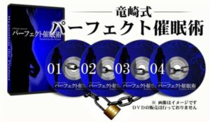 竜崎式 パーフェクト催眠術