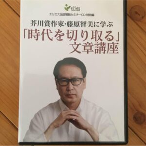 土井英司「芥川賞作家・藤原智美に学ぶ 「時代を切り取る」文章講座」 定価：¥10,800