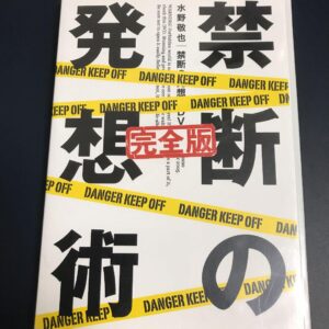 禁断の発想術　水野敬也