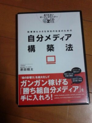 自分メディア構築法 原田翔太