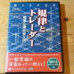 規律とトレーダー 相場心理分析入門 （音声） 定価：¥3,990
