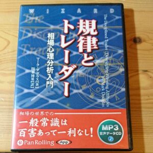 規律とトレーダー 相場心理分析入門 （音声） 定価：¥3,990