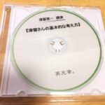 津留さんの基本的な考え方 津留晃一 音声