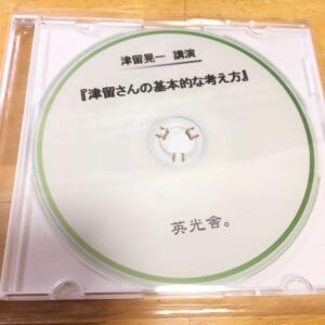 津留さんの基本的な考え方 津留晃一 音声