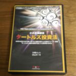 DVD 小次郎講師流「タートルズ投資法」10巻 定価：¥10,080
