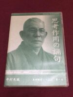 中村天風「思考作用の誦句」 定価：¥10,285