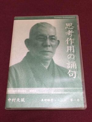 中村天風「思考作用の誦句」 定価：¥10,285