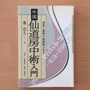 中国仙道房中術入門 定価：¥4,300